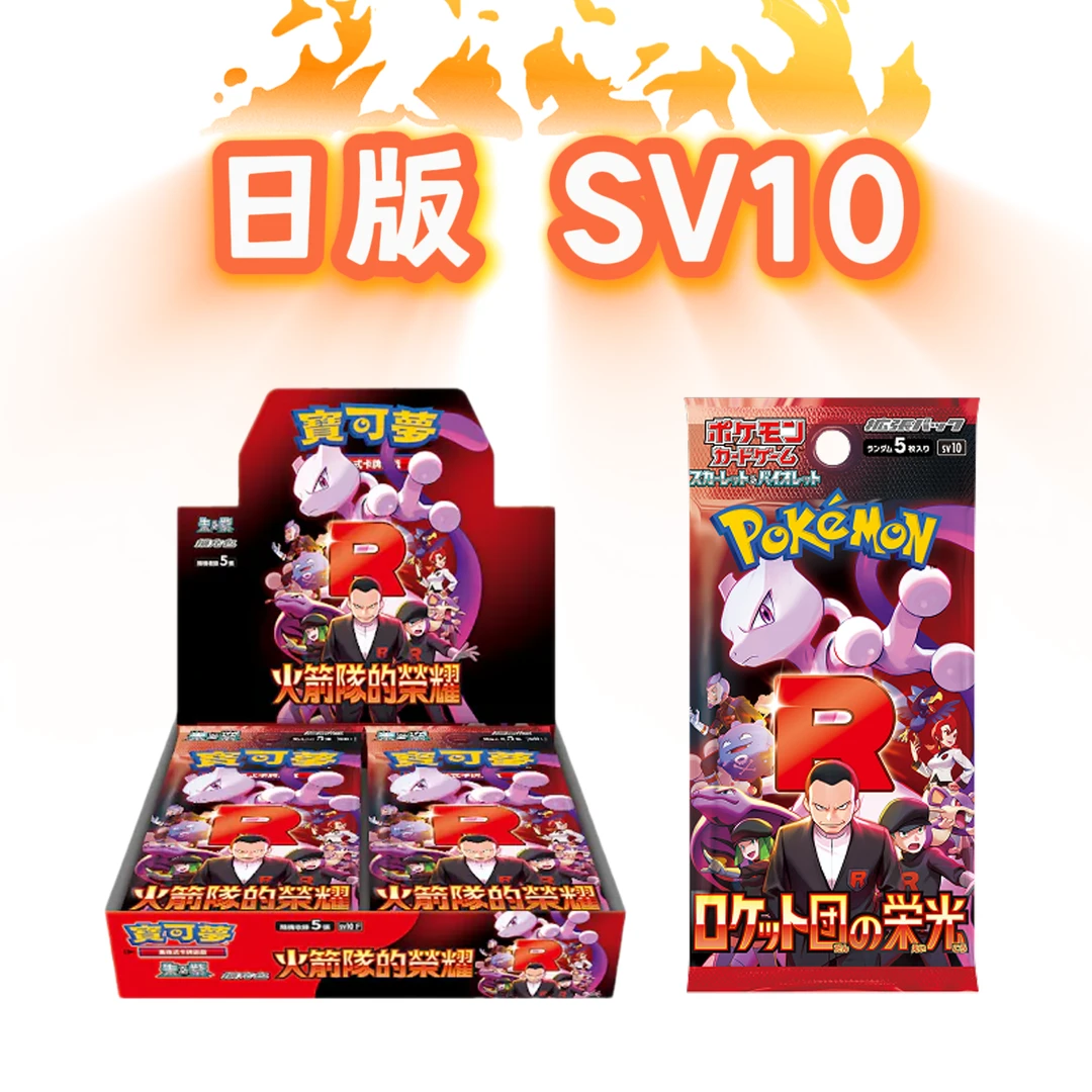 A【方块9】日版 火箭队的荣光 SV10 宝可梦代拆