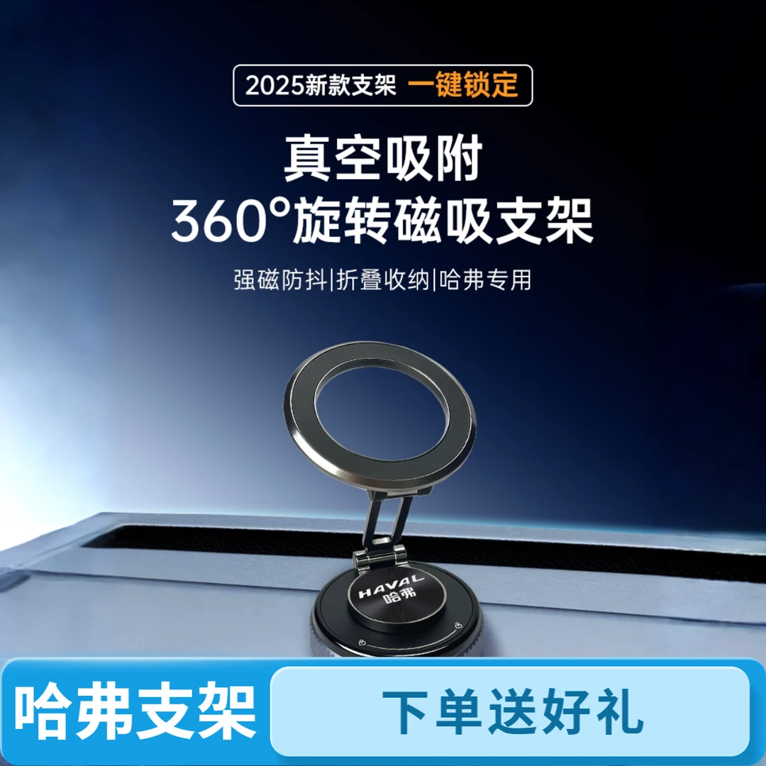 【支持刻字】哈弗真空吸附磁吸车载多功能手机支架车载防抖手机支架