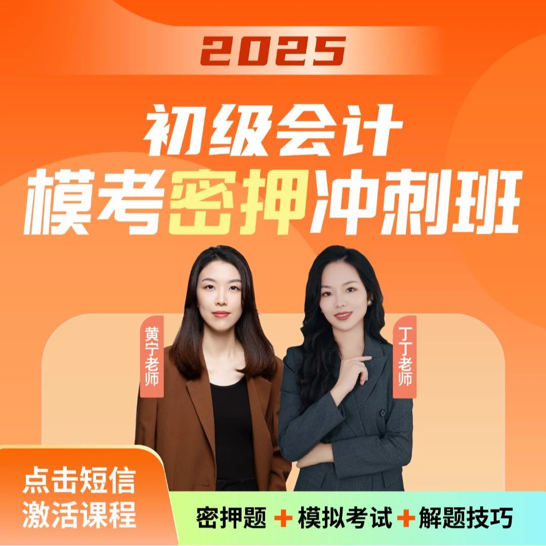 2025年初级会计模考密押冲刺班【黄宁老师+丁丁老师】