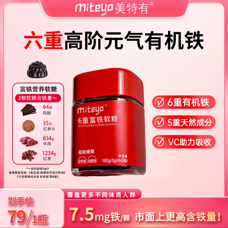 美特有升级版六重富铁软糖O1 铁元素儿童孕妈营养软糖