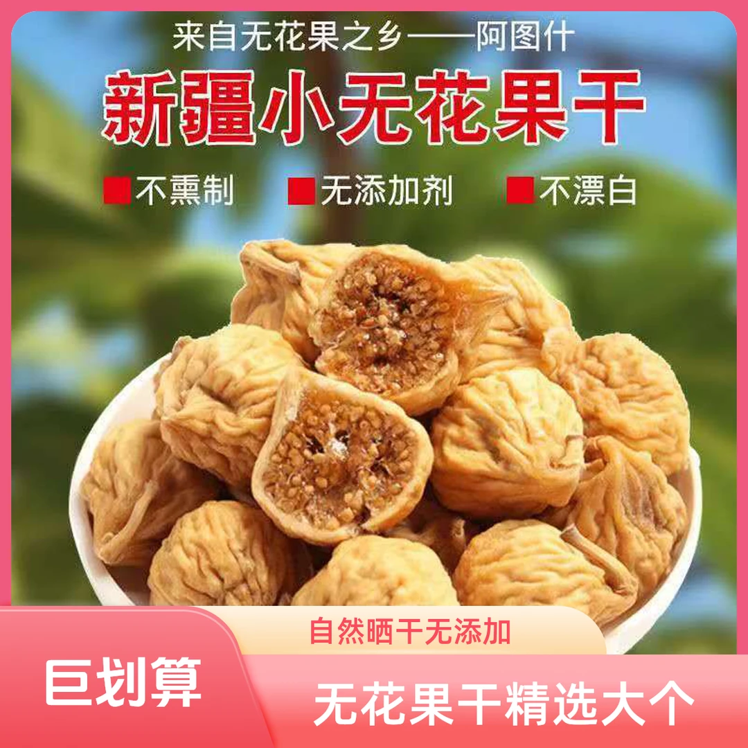 新疆特产无花果干新货原色非漂白孕妇煲汤煮粥零食
