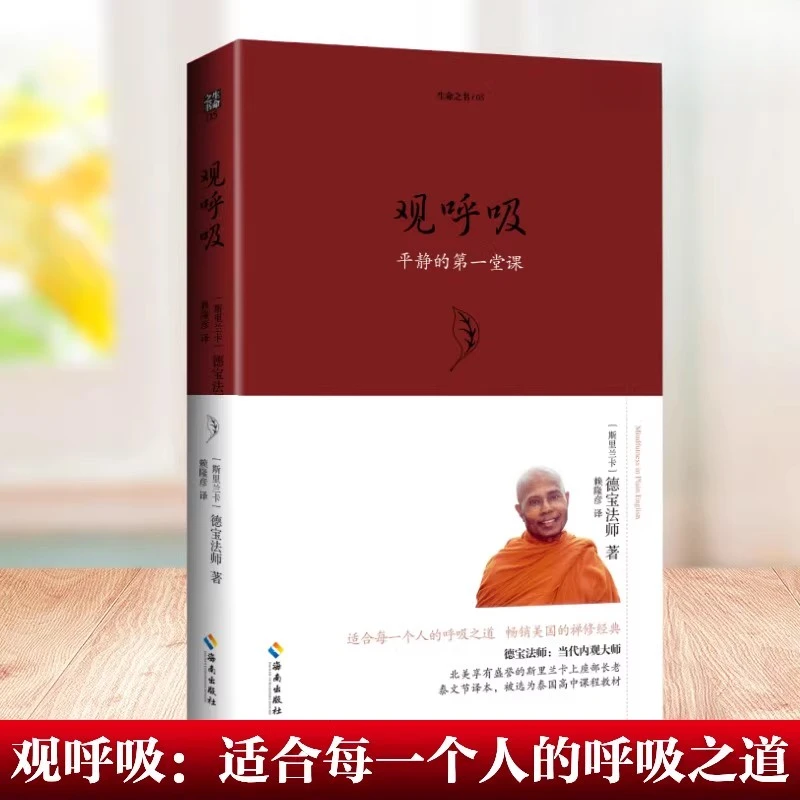 观呼吸(平静的第1堂课) 德宝法师 著 译者:赖隆彦 生命之书系列
