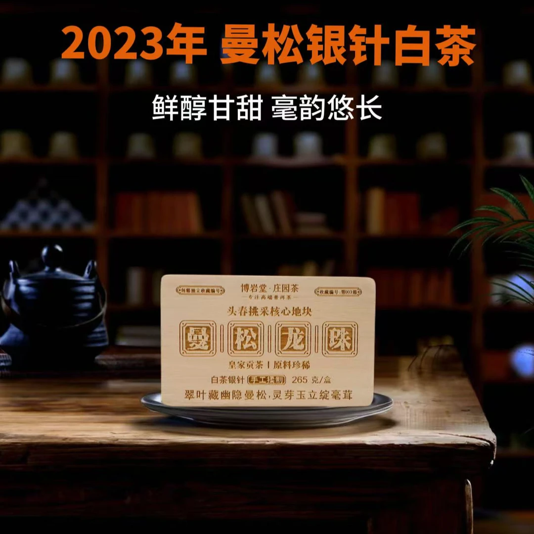 【宠粉福利】2023年 曼松银针 白茶龙珠265克/盒（53颗）【带茶样】