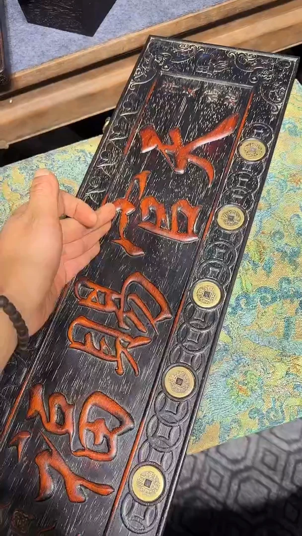 贡木天官赐福钱11111111111111