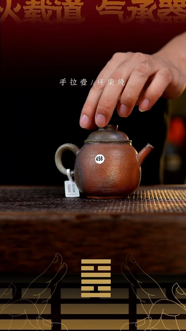 夸烧柴烧明珠壶458