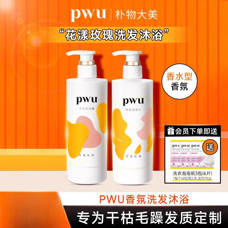 PWU 香氛洗发水沐浴露滋润头皮蓬松改善毛躁洗护顺滑清爽持久留香