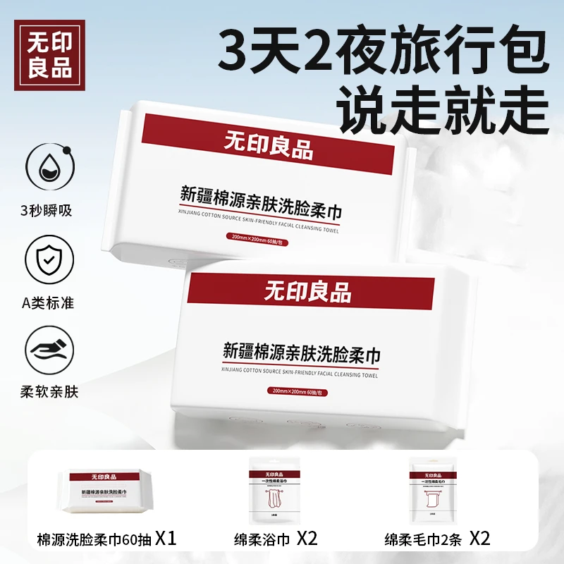 无印良品一次性洗脸巾新疆棉源亲肤洗脸柔巾洗面洁面巾加厚旅行
