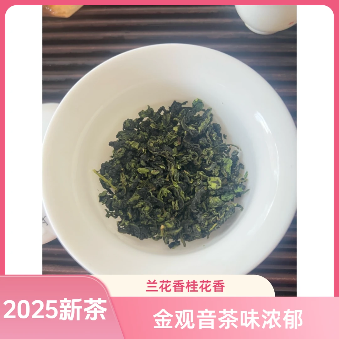 新茶浓香型秋茶金观音乌龙茶香气浓郁口感醇厚兰花香桂花香铁观音