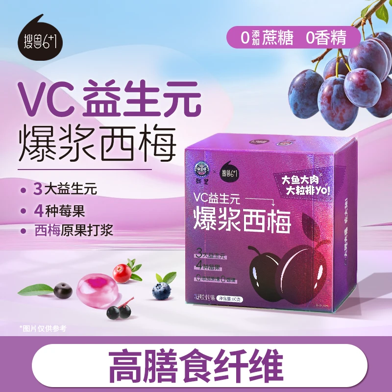 【颜皇】VC益生元爆浆西梅软糖 高膳食纤维 0脂 达人专属
