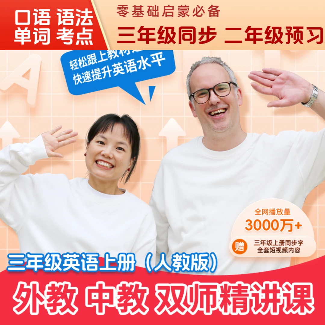 三年级上册英语中外教精讲预习复习 零基础英语启蒙 二年级提前学