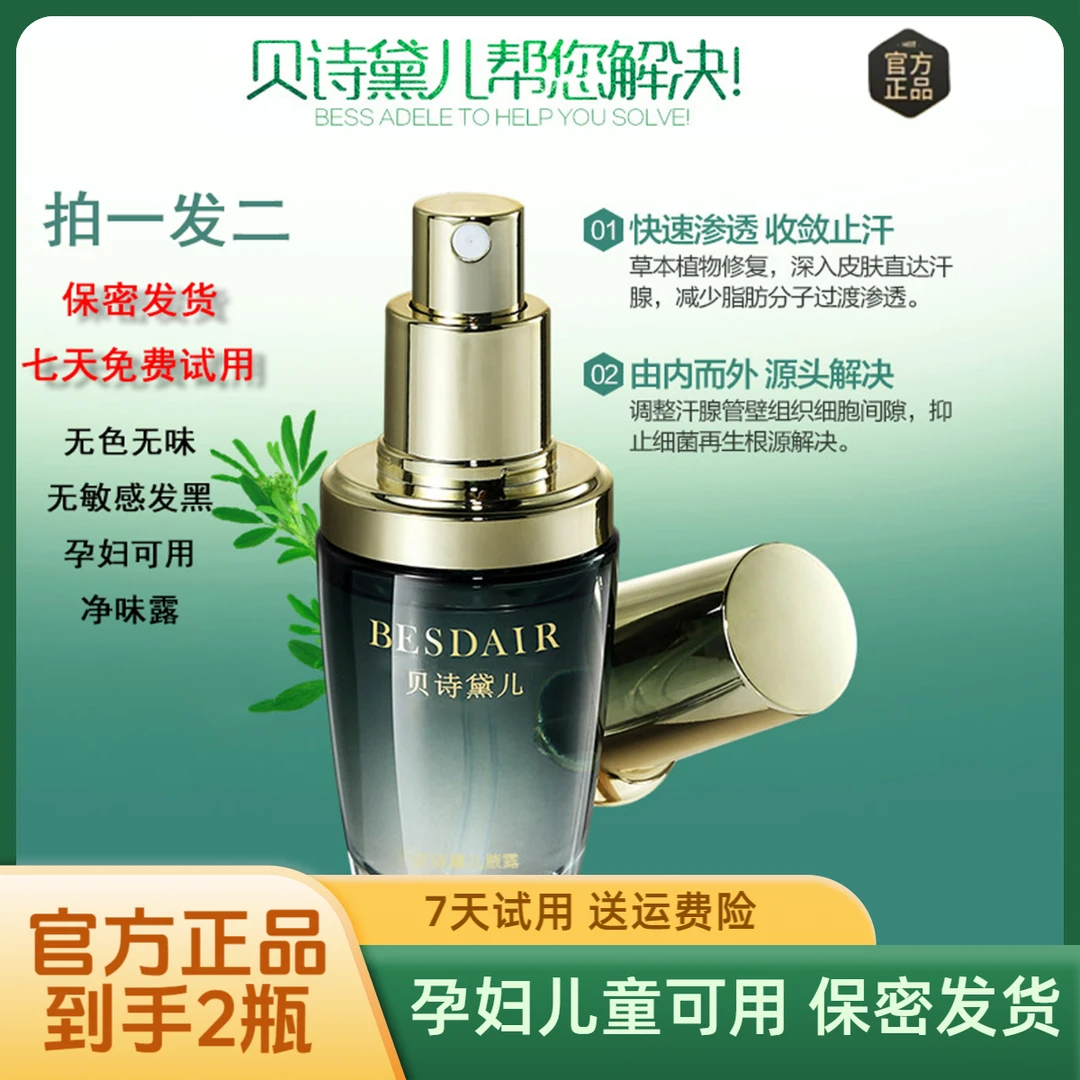 BESDAIR/贝诗黛儿发2瓶腋露遗传净味持久永久止汗发货匠心狐臭