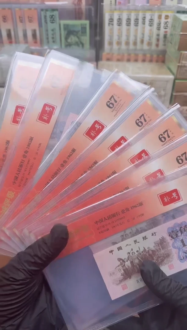 【闪购商品】6201-97冠补号单张67分无4