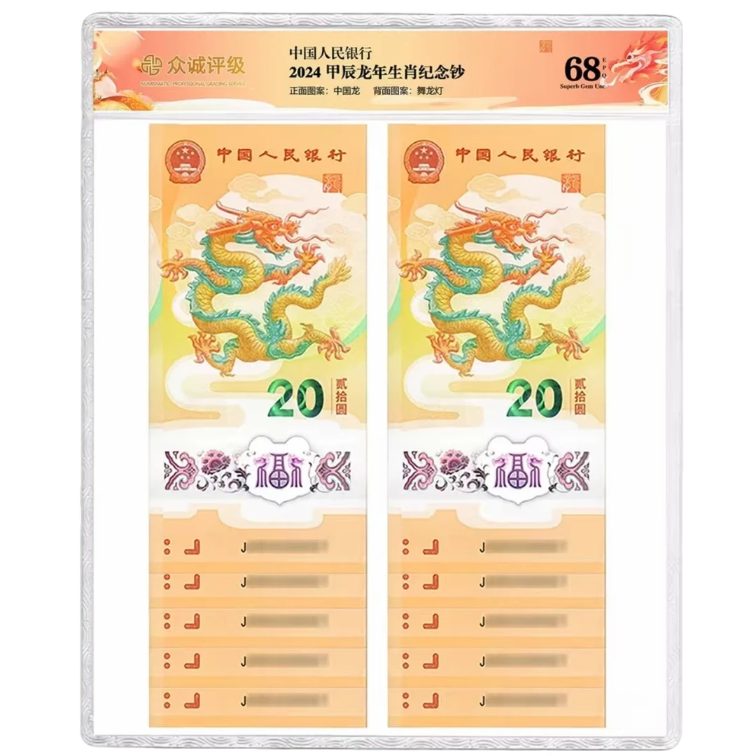 24年龙钞J012211671-80标十
