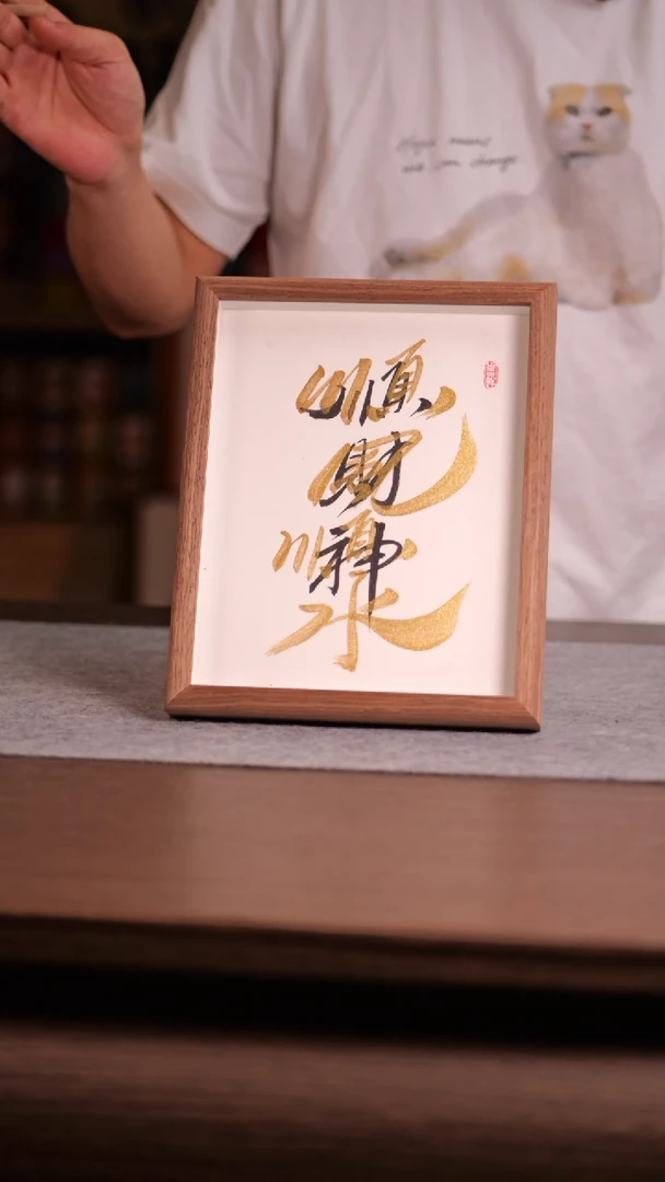 国画财神10寸 手写 玻璃框