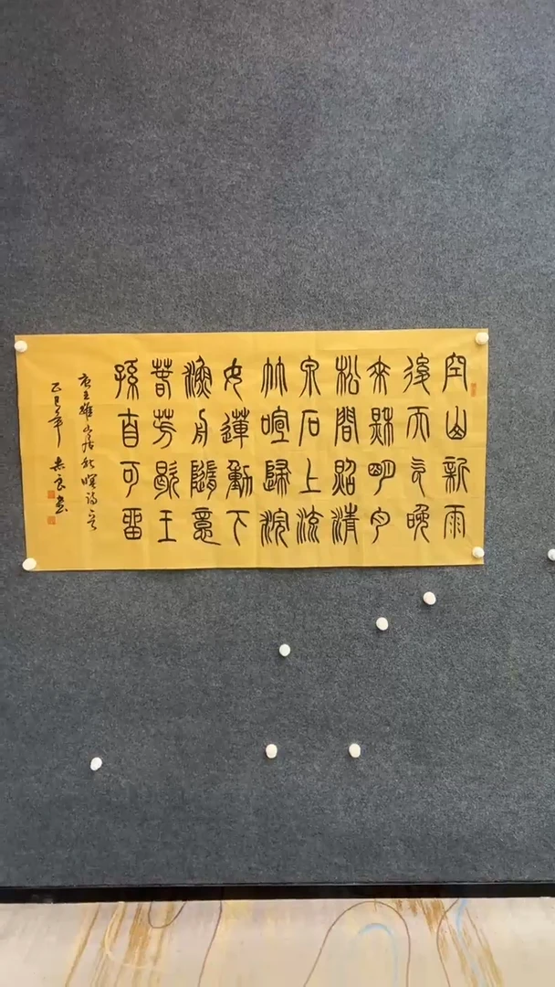 书法臻选-袁志良-空山新雨后