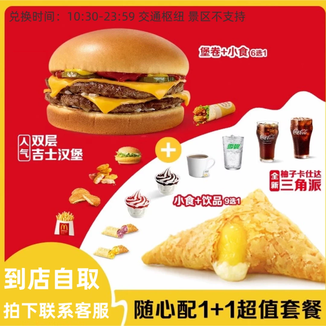 唛/当当 堡卷/小食6选1+小食/饮品9选1 兑换券 【未使用可退】