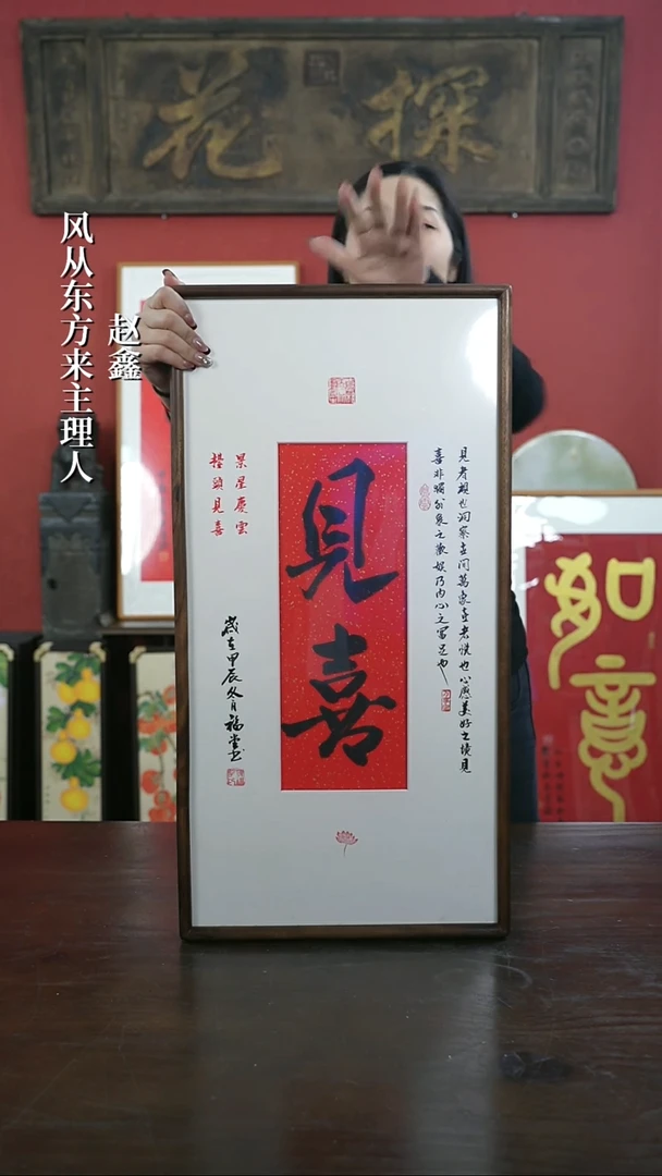 【闪购商品】书法手绘33*66-见喜（设计）-胡桃