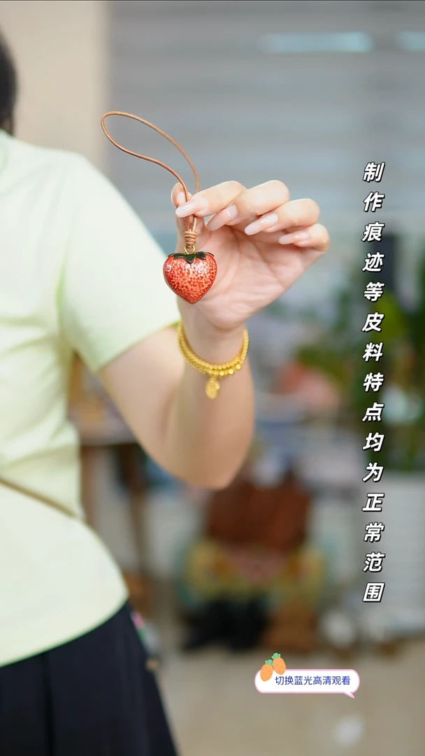牛皮不退换！草莓甜心挂件