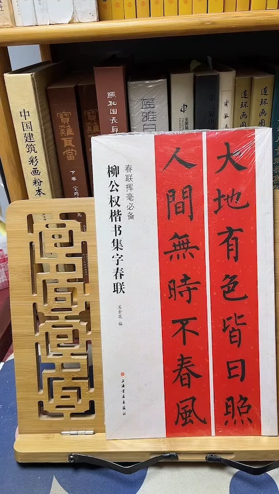 柳公权楷书集字春联