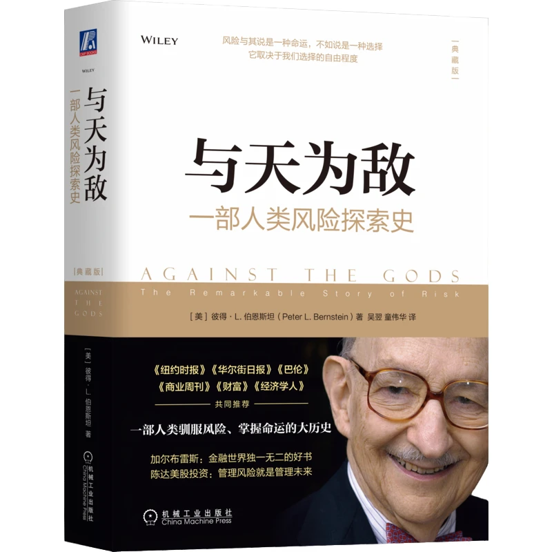 与天为敌：一部人类风险探索史（典藏版） 金融