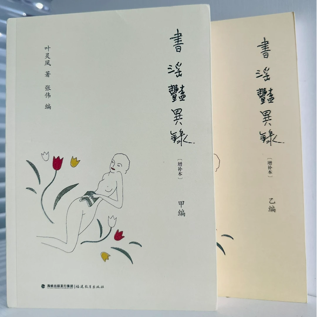 书淫艳异录 增补本 叶灵凤 鲁迅眼中的流氓作家 民国文学书籍