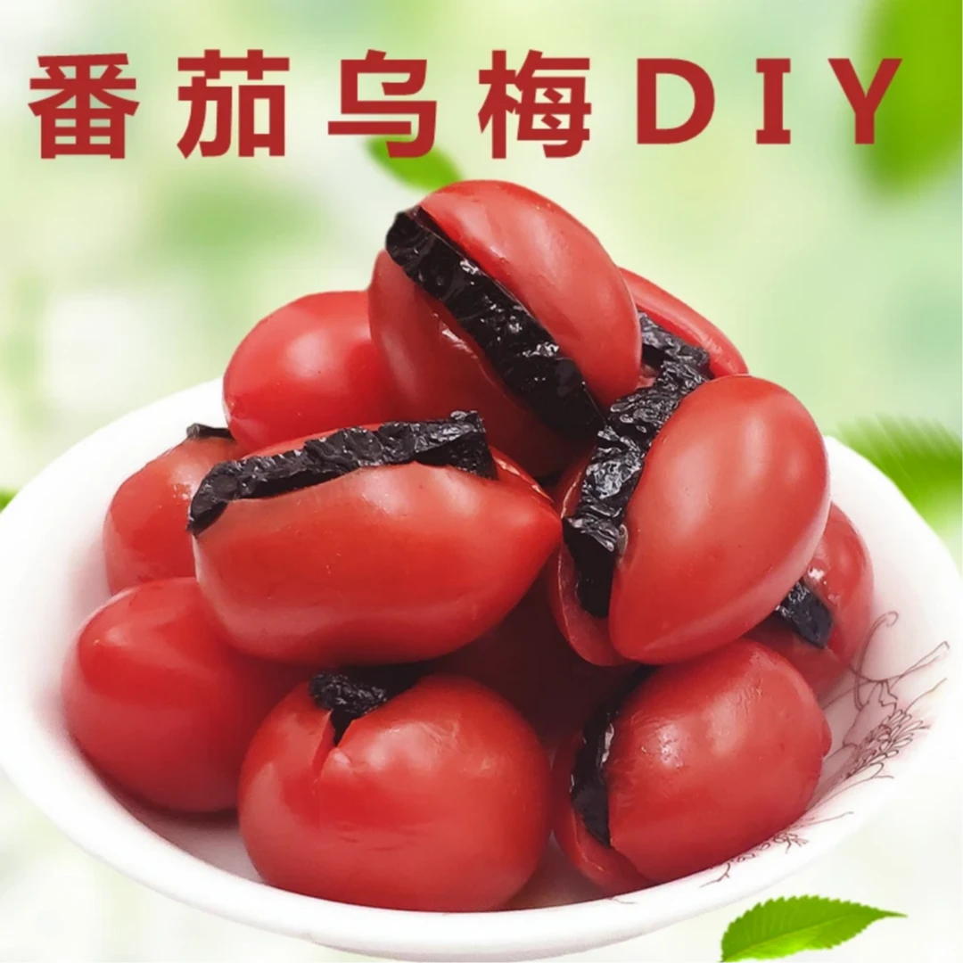 果切同城配送】红色圣女果夹乌梅干250g/盒