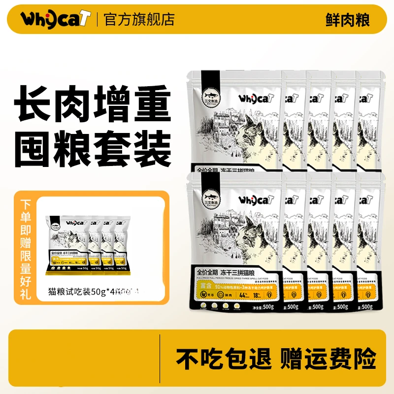 whycat歪咖冻干猫粮10斤囤货装三拼冻干猫粮专用新鲜营养主食猫粮