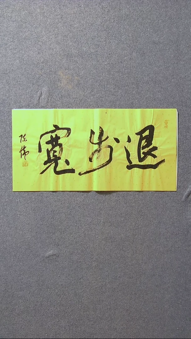 书法陈伟  湖北草书委员69*34尺寸