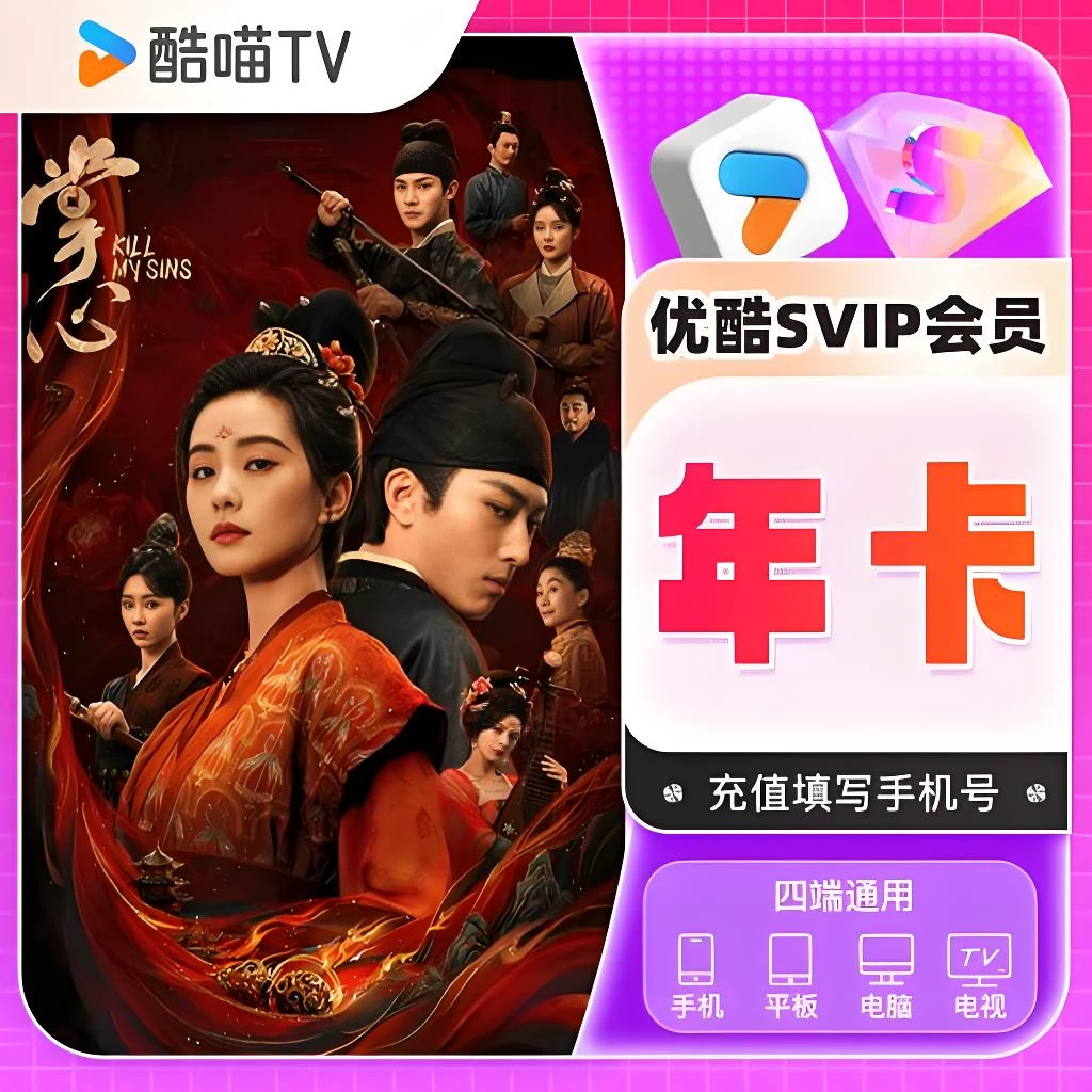 优酷酷喵SVIP年卡 五端通用一次性到账12个月