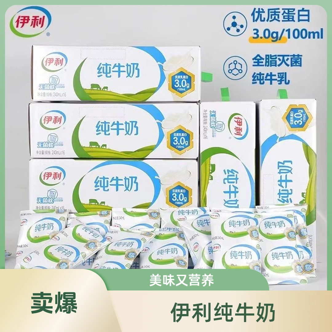 伊利纯牛奶240ml*16袋（10月7日产日期到11月21日）