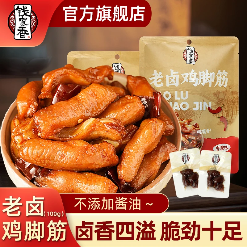 【袋装】钱家香老卤鸡脚筋鸡爪熟食卤味休闲追剧解馋鲜香美味零食BG