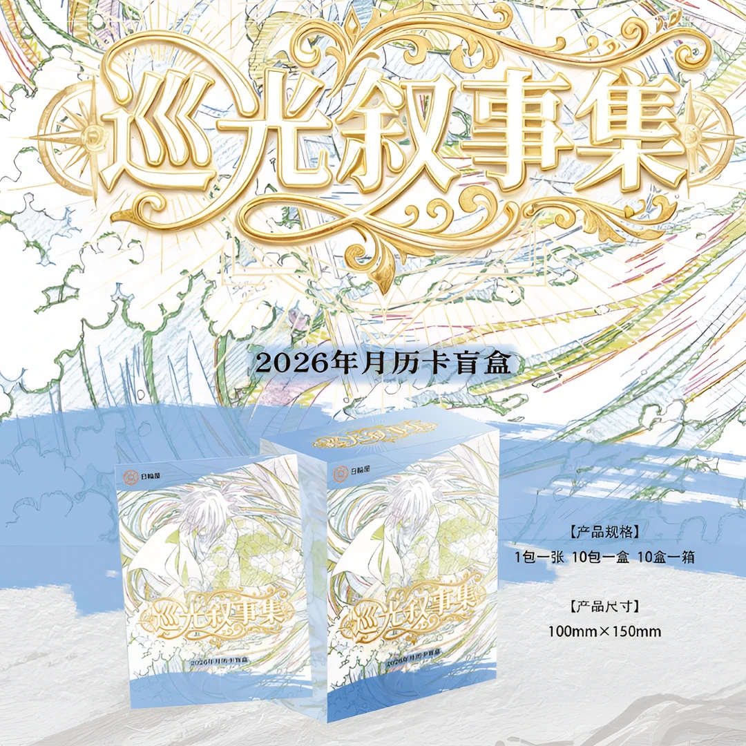 【玩法】鬼灭之刃-日轮社-巡光叙事集 月历卡盲盒二创（代拆）