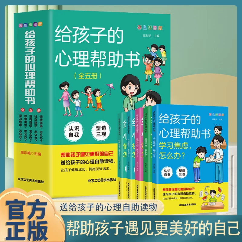 给孩子的心理帮助书全五册彩色插图解析孩子成长难题自助读物书籍