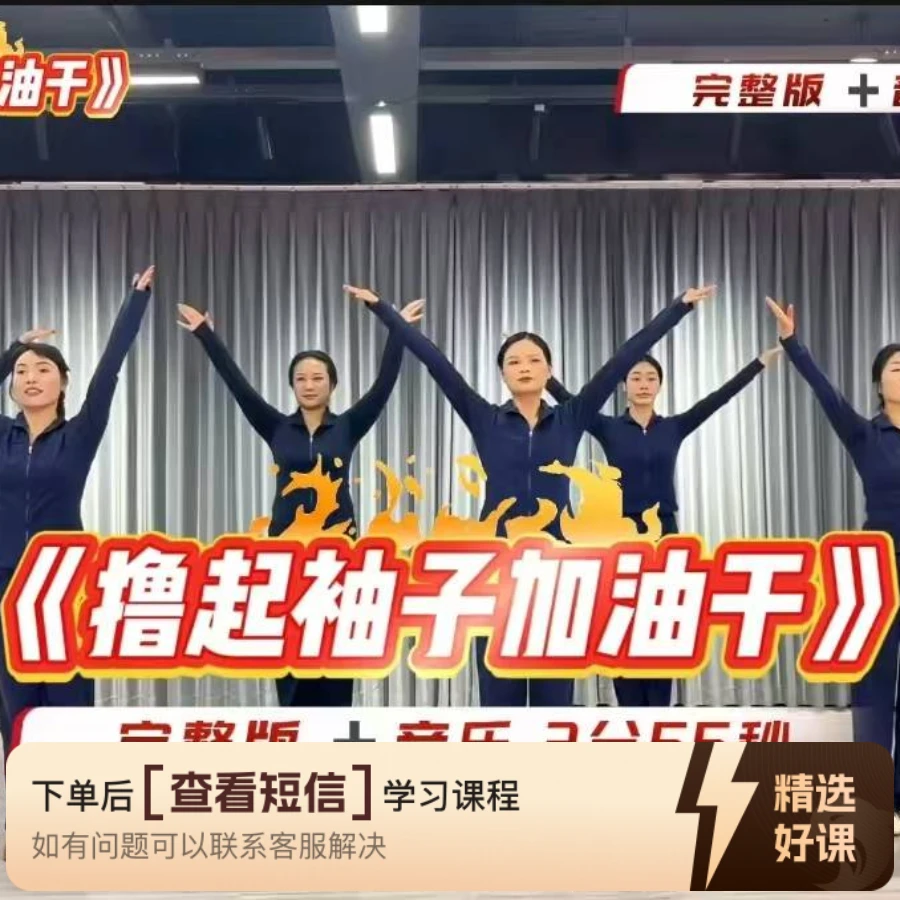 《撸起袖子加油干》完整版（留意短信解锁课程）