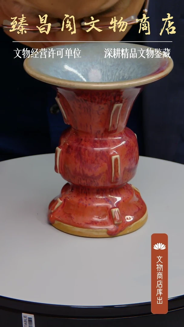 杯红釉出戟花觚瓷器780