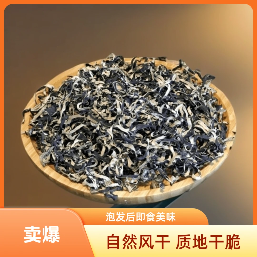 精选白背毛木耳丝干货，可凉拌，炒肉鱼香肉丝脆嫩爽口支持正装试吃