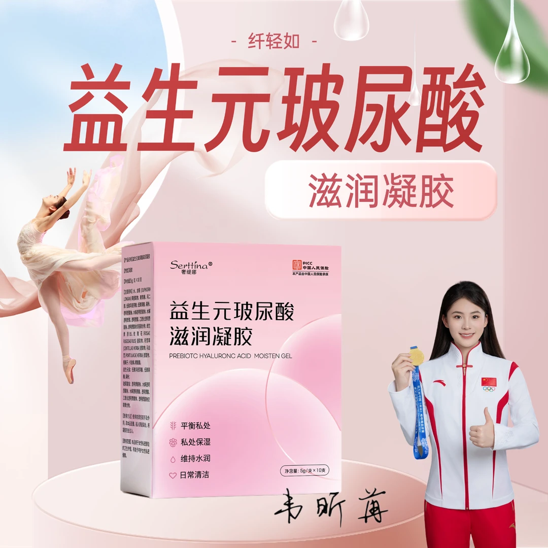 【水润】奢缇娜益生元妇科凝胶女士私密养护抑菌保湿滋润止痒净味