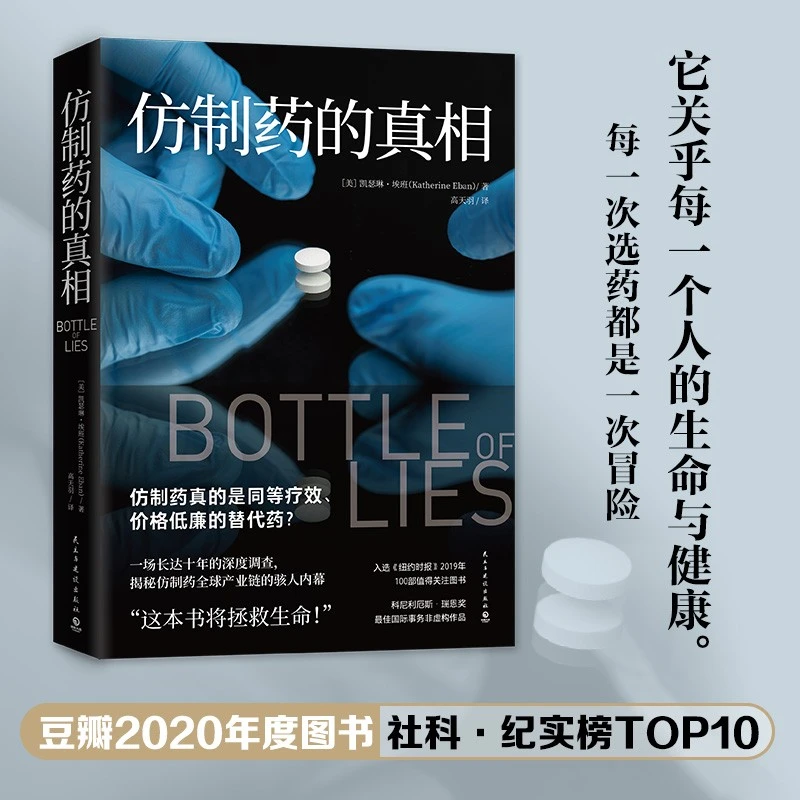 仿制药的真相（一场长达十年的深度调查，揭秘仿制药产业链的内幕）