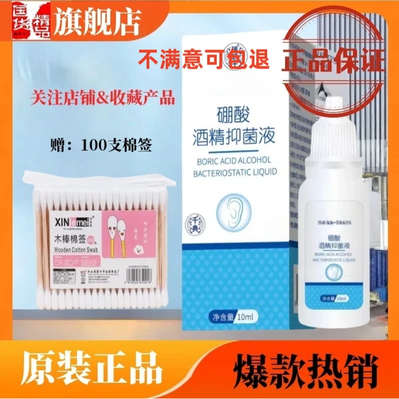 国药硼酸酒精滴耳液正品成人耳朵耳道痒耳屎堵塞耵聍软化抑菌洗液