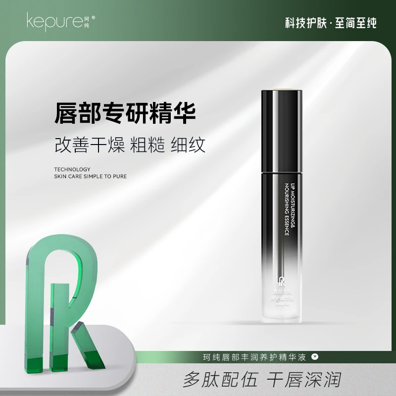 【干唇深润】珂纯唇部丰润养护精华液7ml