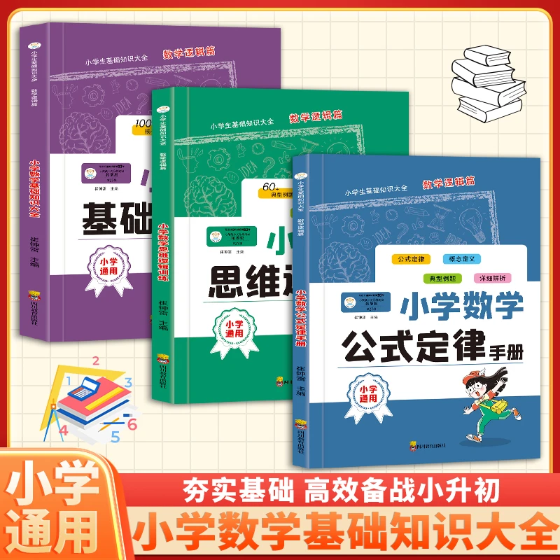 小学数学基础知识大全逻辑思维训练公式定律手册知识积累能力提升