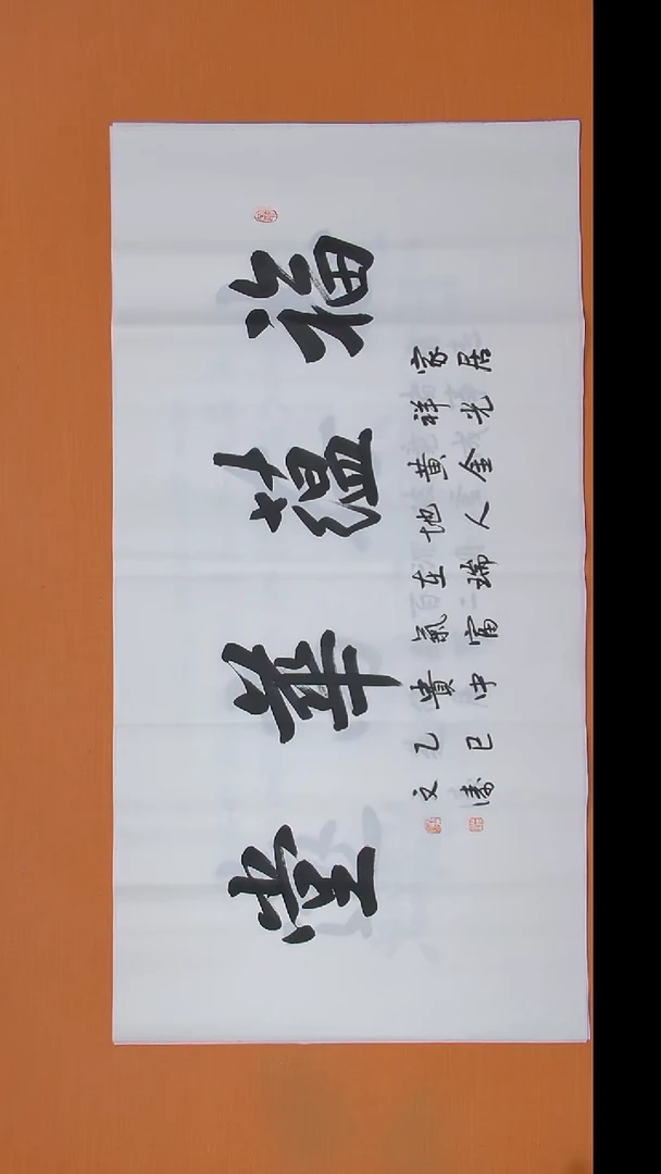 书法辛老师书法作品138*69