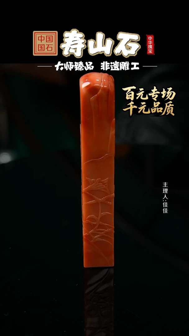 寿山石印石逍*红芙蓉
