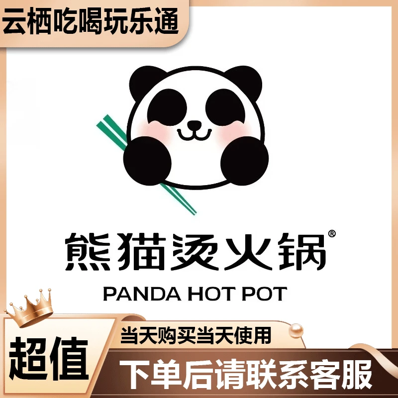熊猫烫火锅代金优惠券