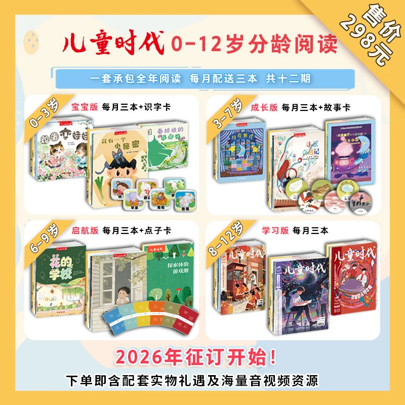 儿童时代图画书杂志（0-3岁、3-7岁、6-9岁、8-12岁） 26年整年刊订阅