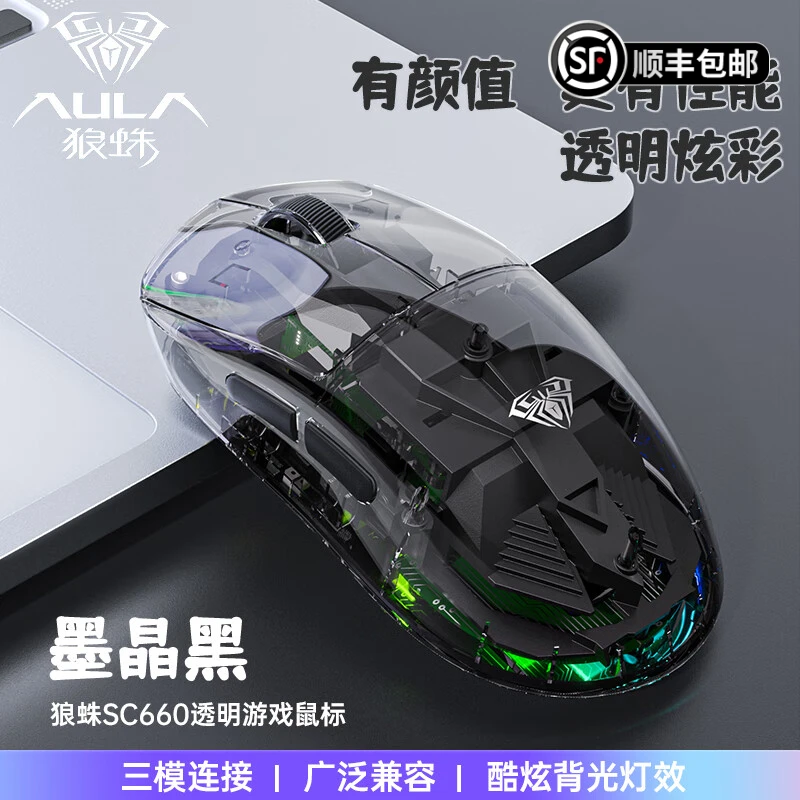 AULA/狼蛛SC660透明无线蓝牙鼠标 2.4G三模鼠标游戏电竞女生办公