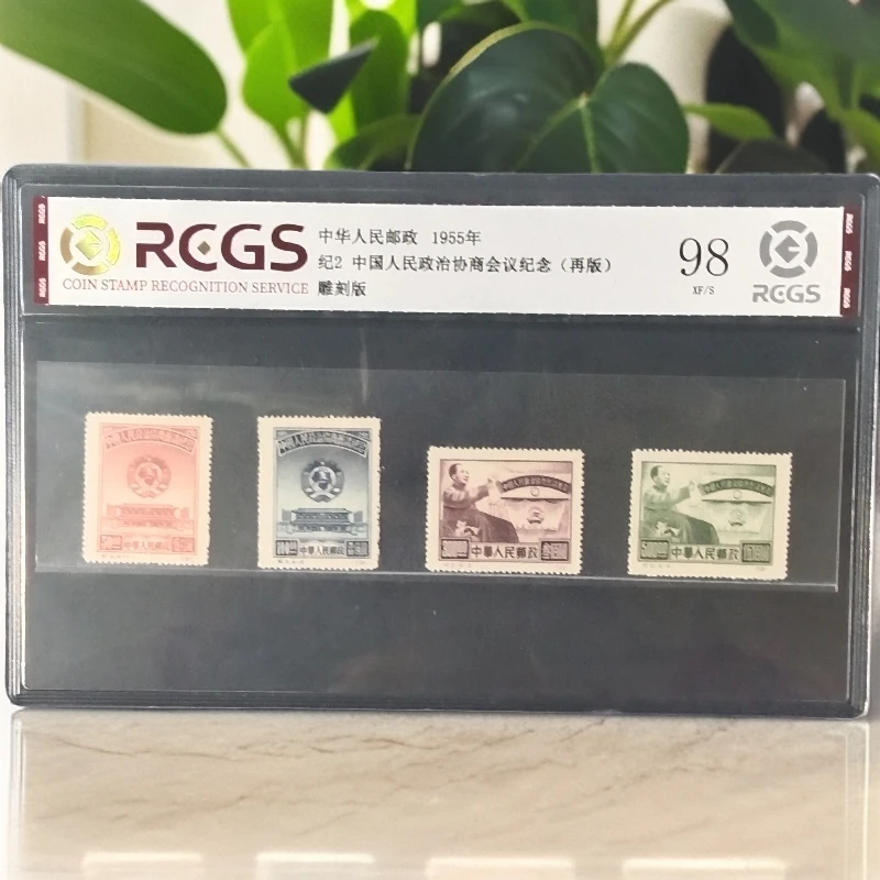 纪2协商会议再版邮票1955年发行98分中钱国信