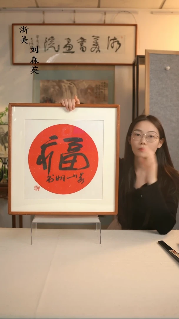 国画吴老师 福字书法一尺hk