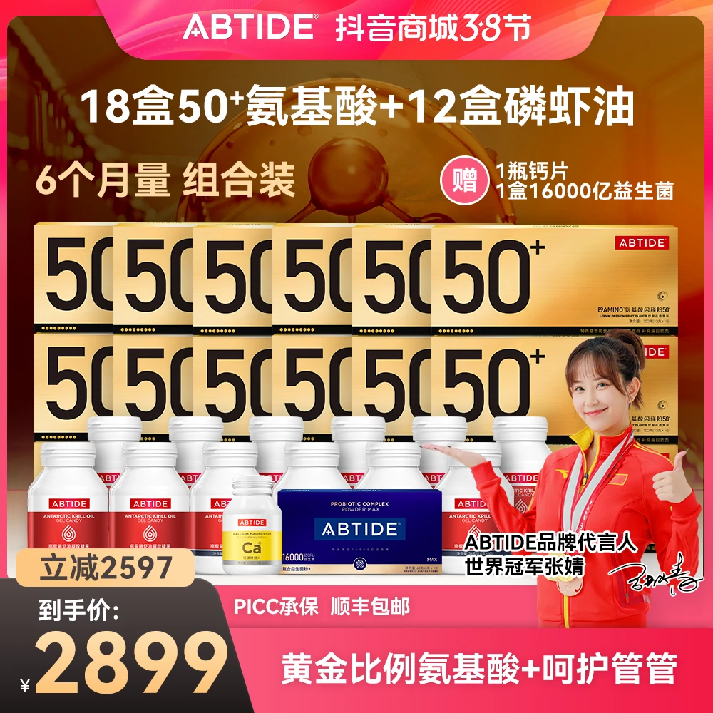 ABTIDE爱彼加【半年囤货】18盒50+氨基酸+12瓶南极磷虾油