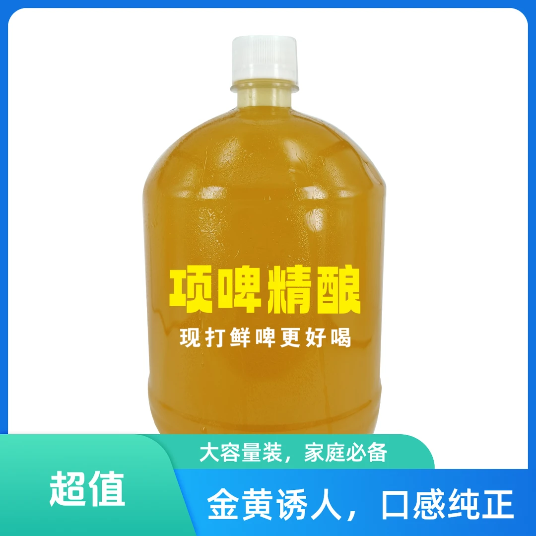 荔枝鲜啤10°酒精度3.7度 现打鲜啤3斤 项啤精酿 精酿啤酒